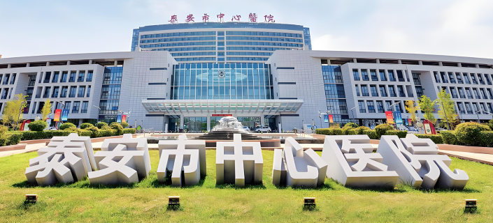泰安市中心医院